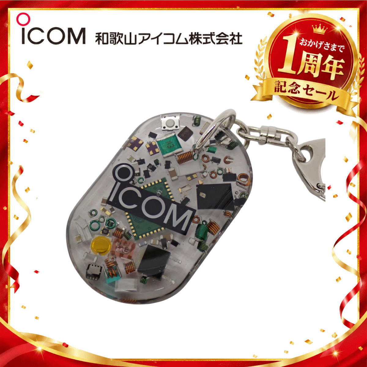 【1周年記念限定販売】無線機パーツ入りキーホルダー《限定・No.181》シルバーICOMロゴ入り