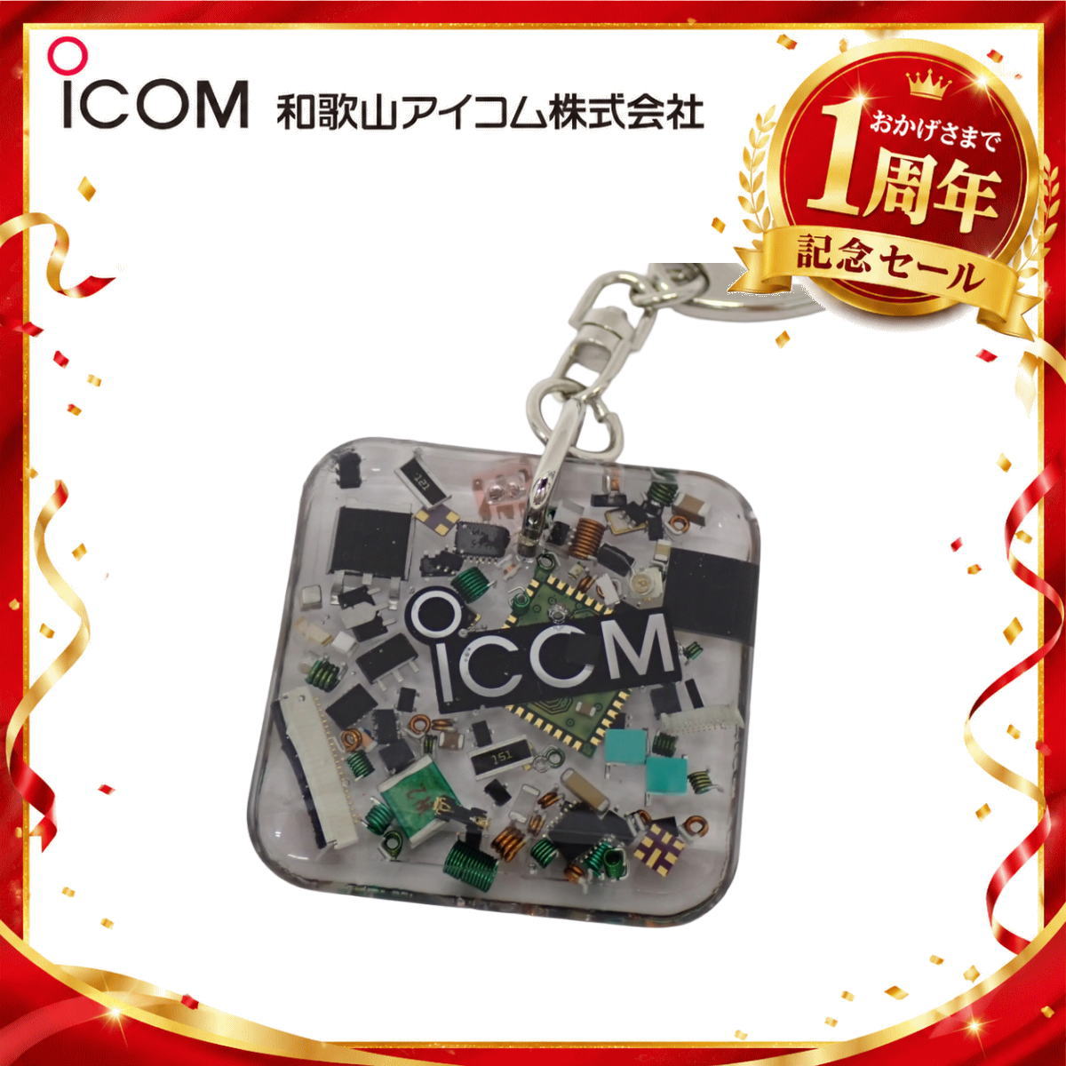 【1周年記念限定販売】無線機パーツ入りキーホルダー《限定・No.182》シルバーICOMロゴ入り