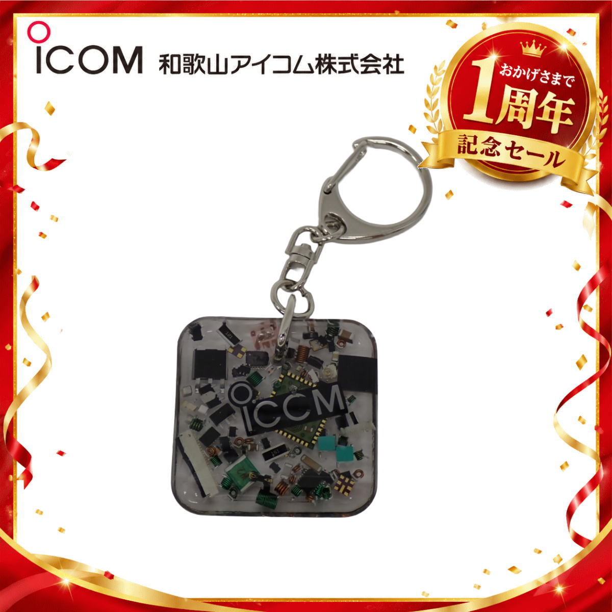 【1周年記念限定販売】無線機パーツ入りキーホルダー《限定・No.182》シルバーICOMロゴ入り