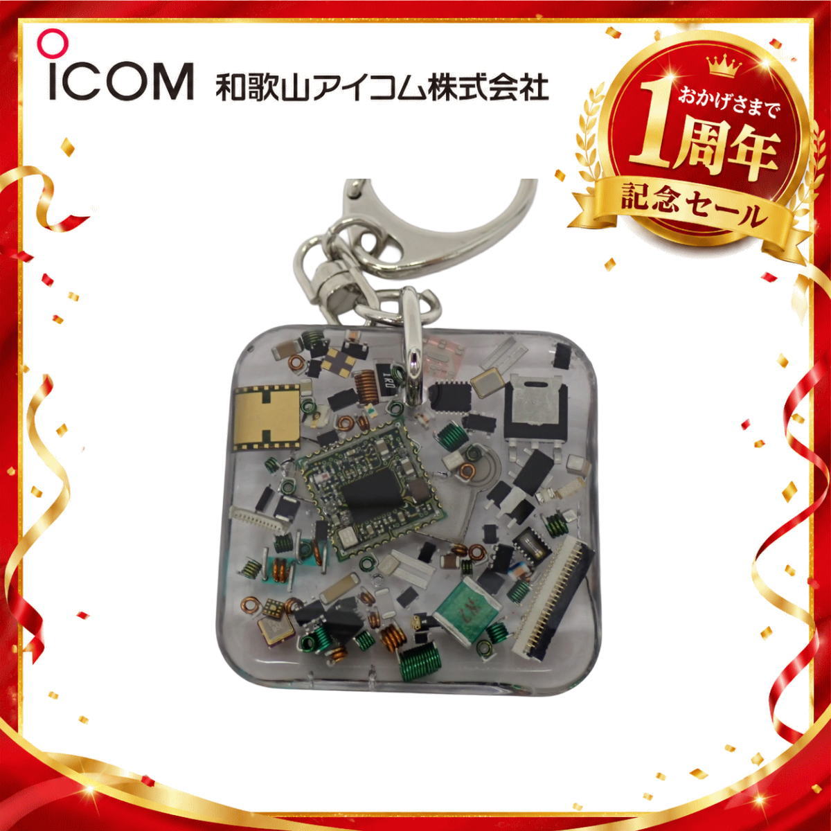 【1周年記念限定販売】無線機パーツ入りキーホルダー《限定・No.182》シルバーICOMロゴ入り
