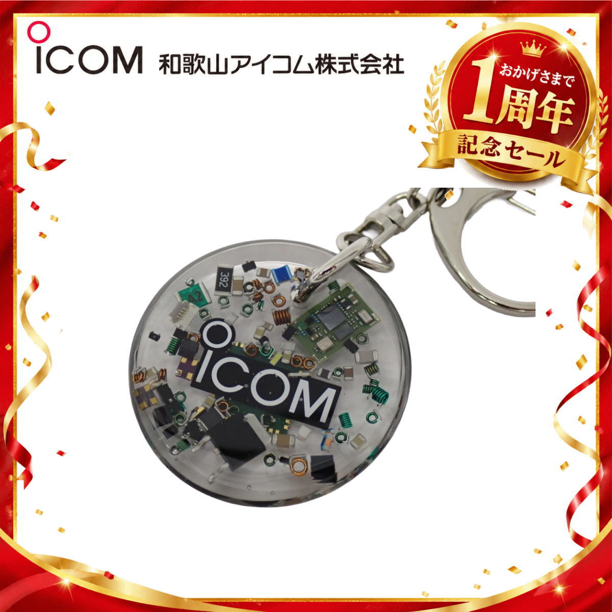 【1周年記念限定販売】無線機パーツ入りキーホルダー《限定・No.183》シルバーICOMロゴ入り