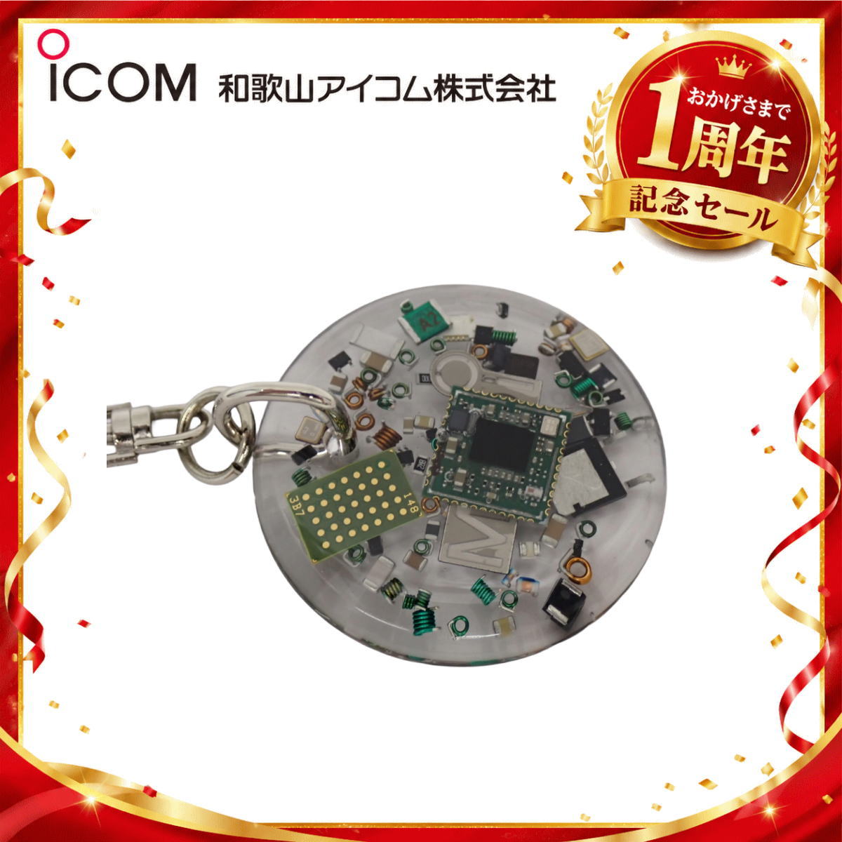 【1周年記念限定販売】無線機パーツ入りキーホルダー《限定・No.183》シルバーICOMロゴ入り