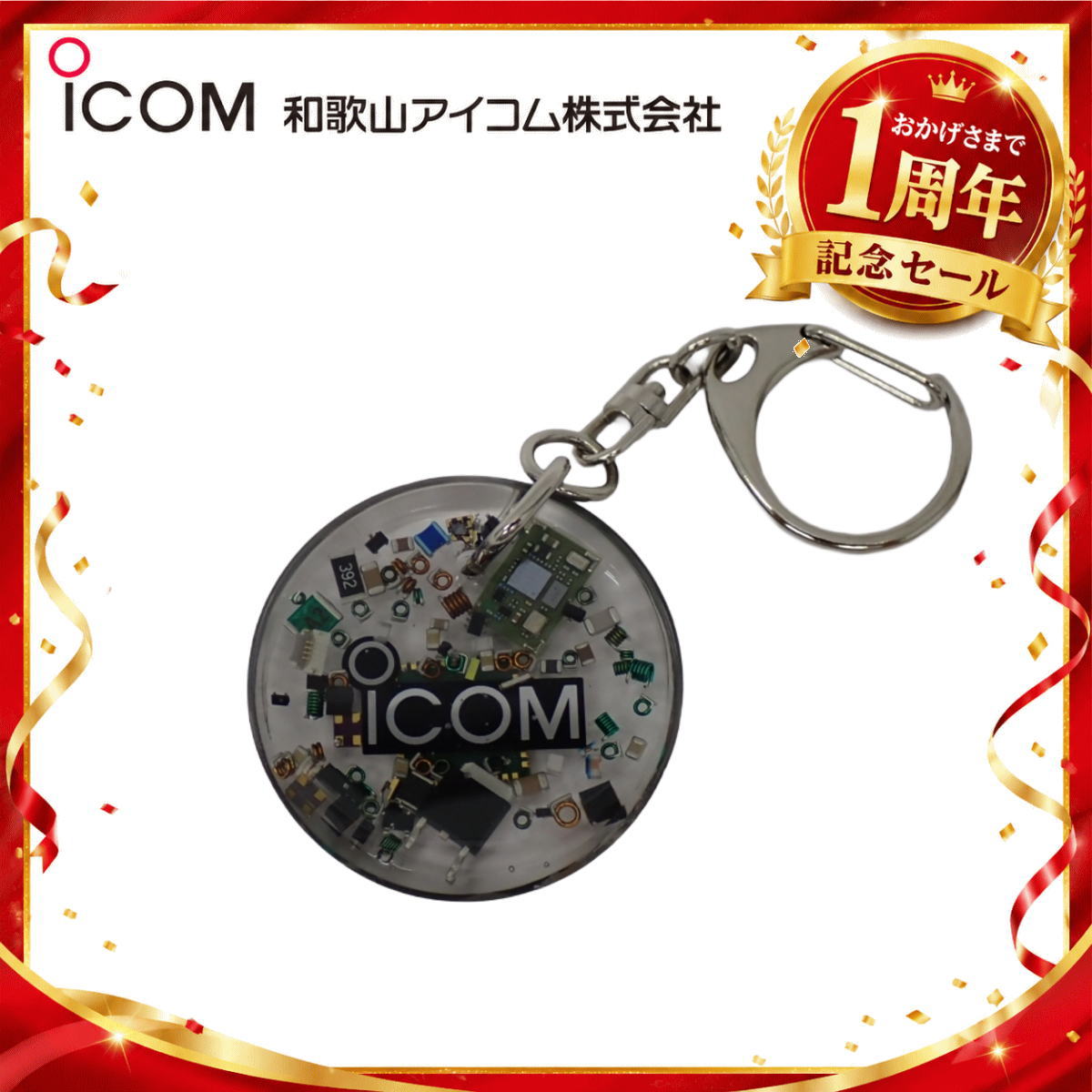 【1周年記念限定販売】無線機パーツ入りキーホルダー《限定・No.183》シルバーICOMロゴ入り