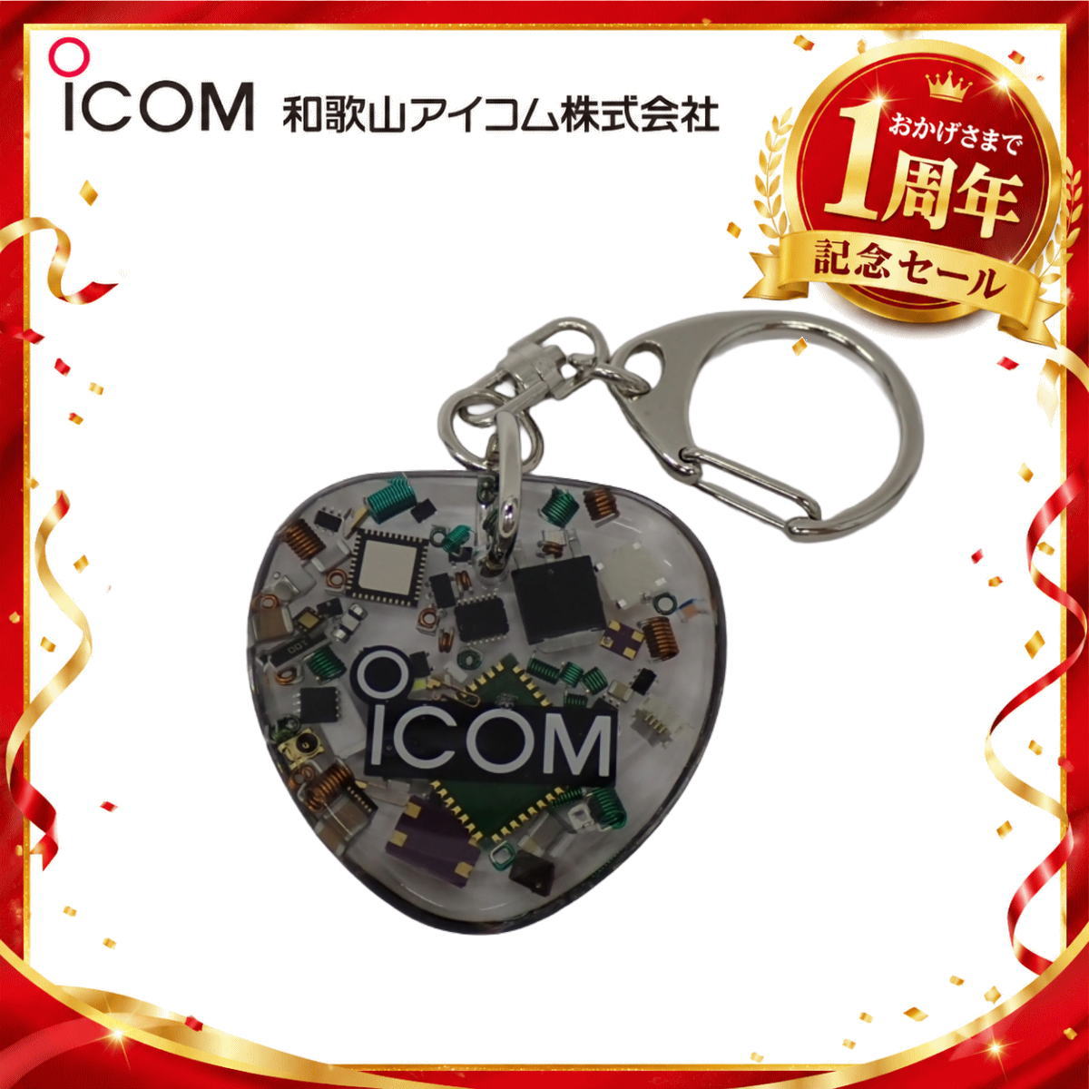 【1周年記念限定販売】無線機パーツ入りキーホルダー《限定・No.184》シルバーICOMロゴ入り