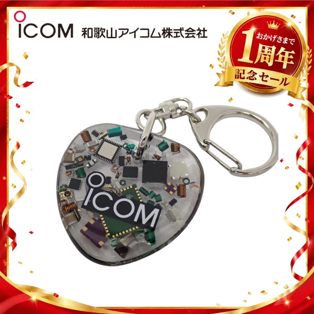 【1周年記念限定販売】無線機パーツ入りキーホルダー《限定・No.184》シルバーICOMロゴ入り