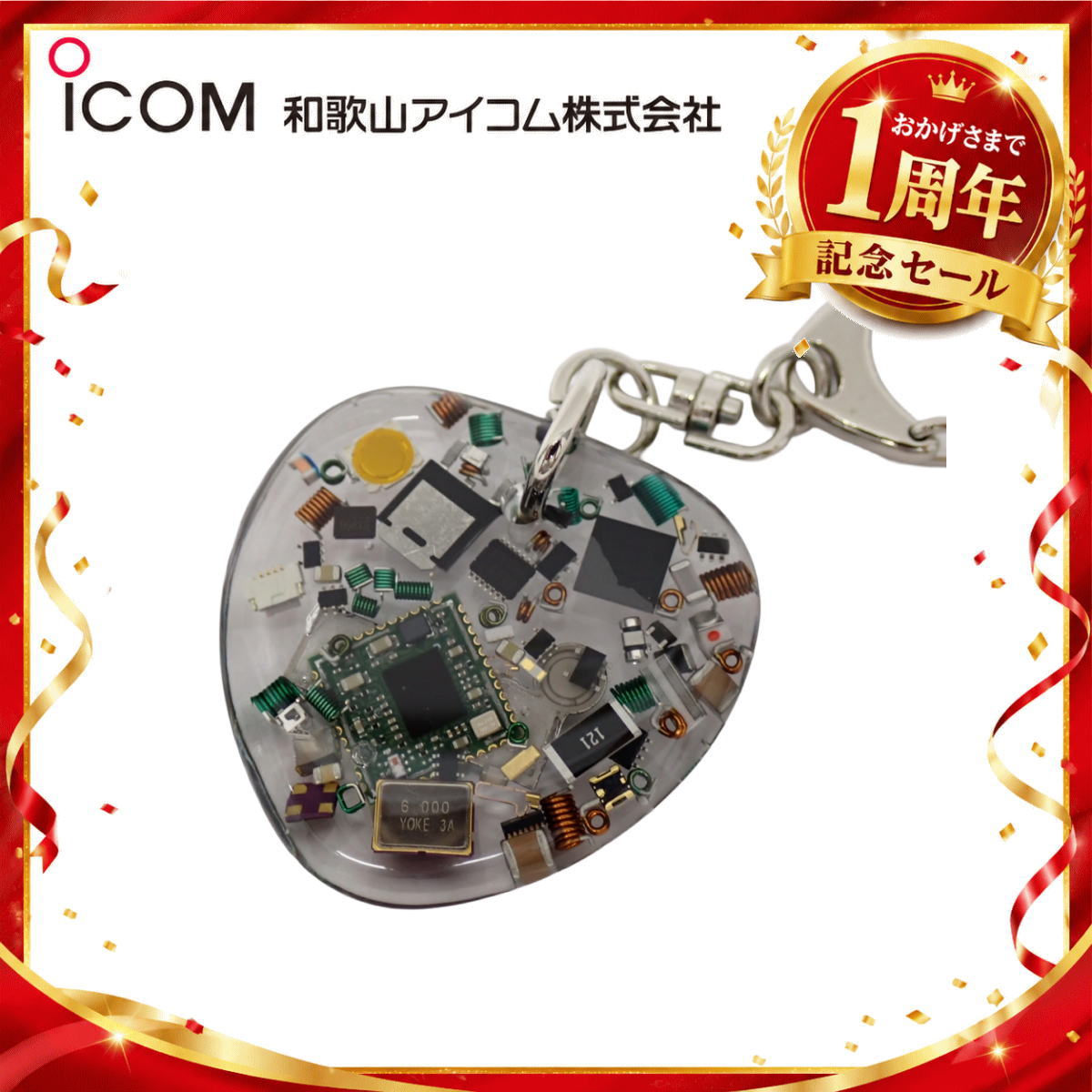 【1周年記念限定販売】無線機パーツ入りキーホルダー《限定・No.184》シルバーICOMロゴ入り