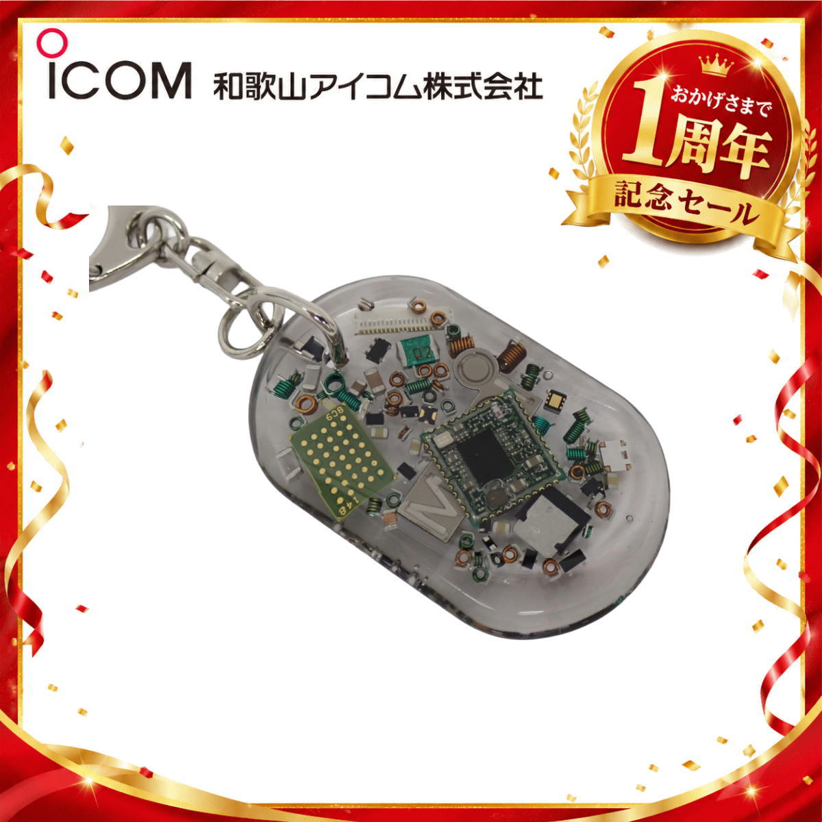 【1周年記念限定販売】無線機パーツ入りキーホルダー《限定・No.185》シルバーICOMロゴ入り