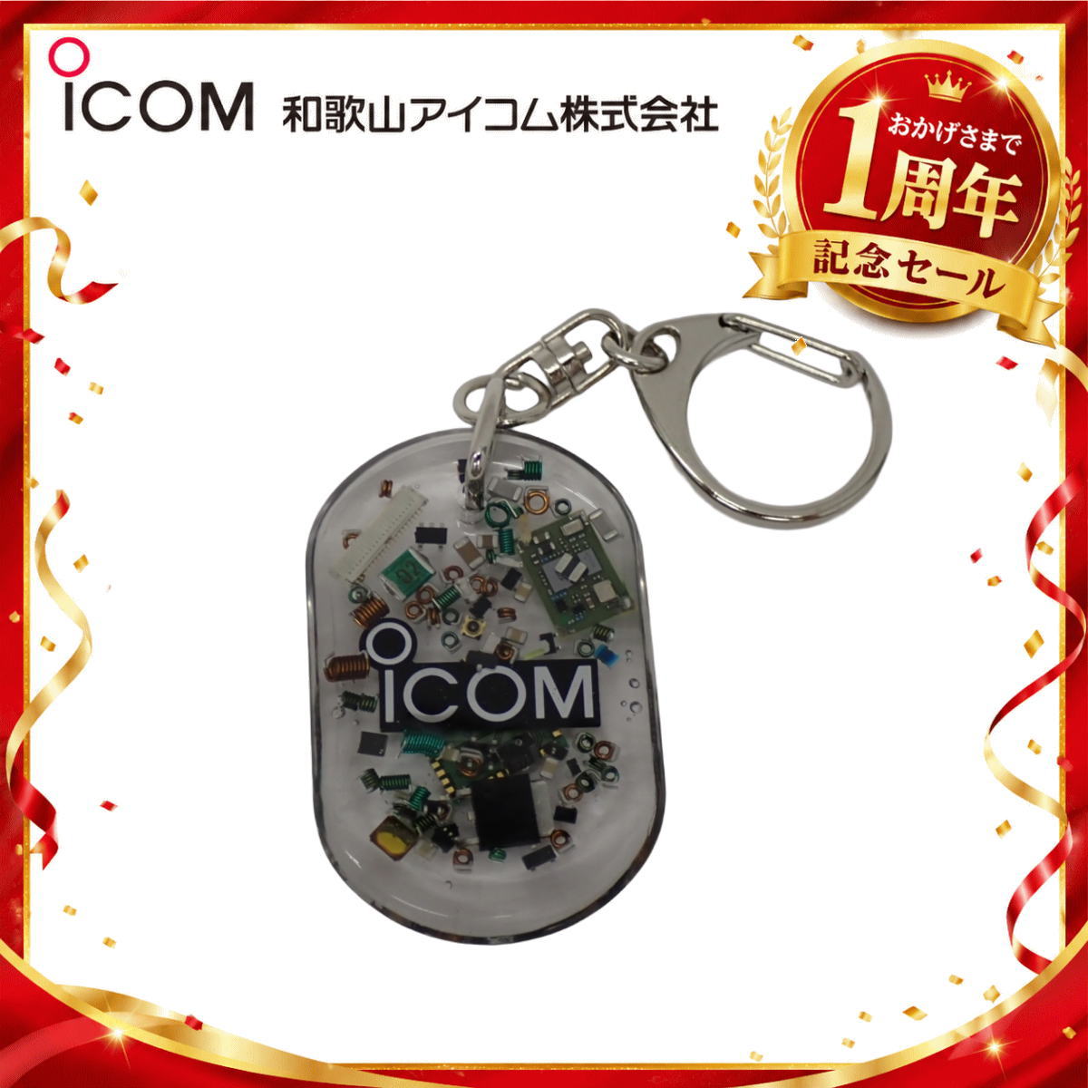 【1周年記念限定販売】無線機パーツ入りキーホルダー《限定・No.185》シルバーICOMロゴ入り