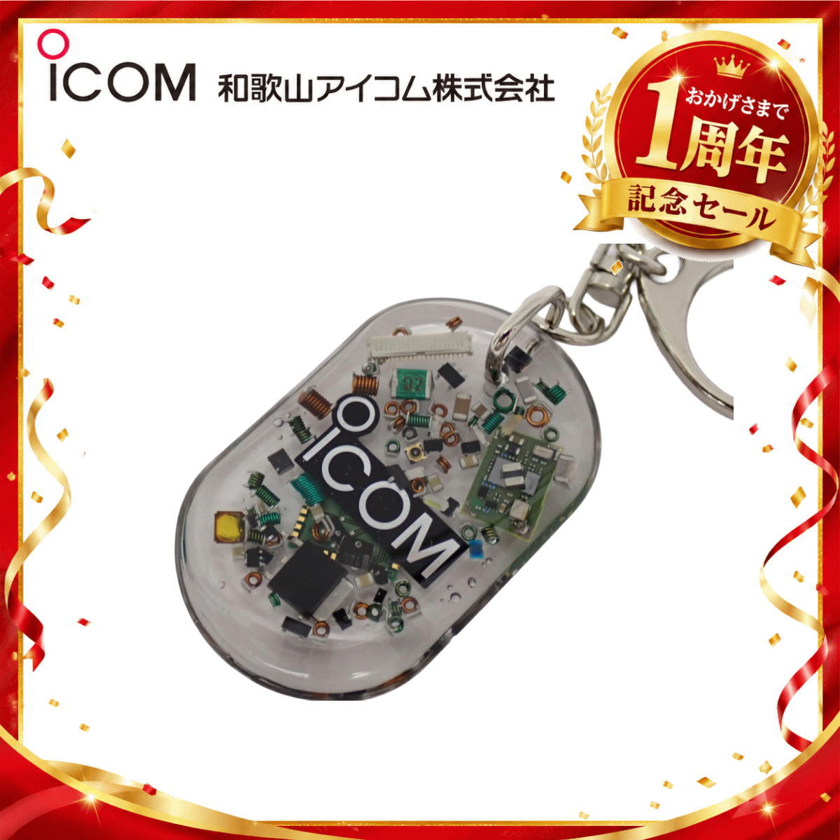 【1周年記念限定販売】無線機パーツ入りキーホルダー《限定・No.185》シルバーICOMロゴ入り