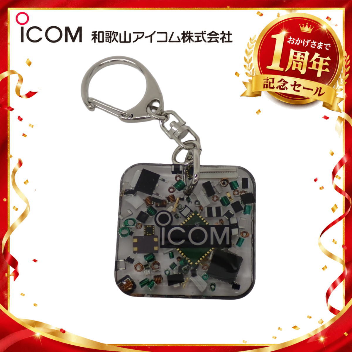 【1周年記念限定販売】無線機パーツ入りキーホルダー《限定・No.186》シルバーICOMロゴ入り