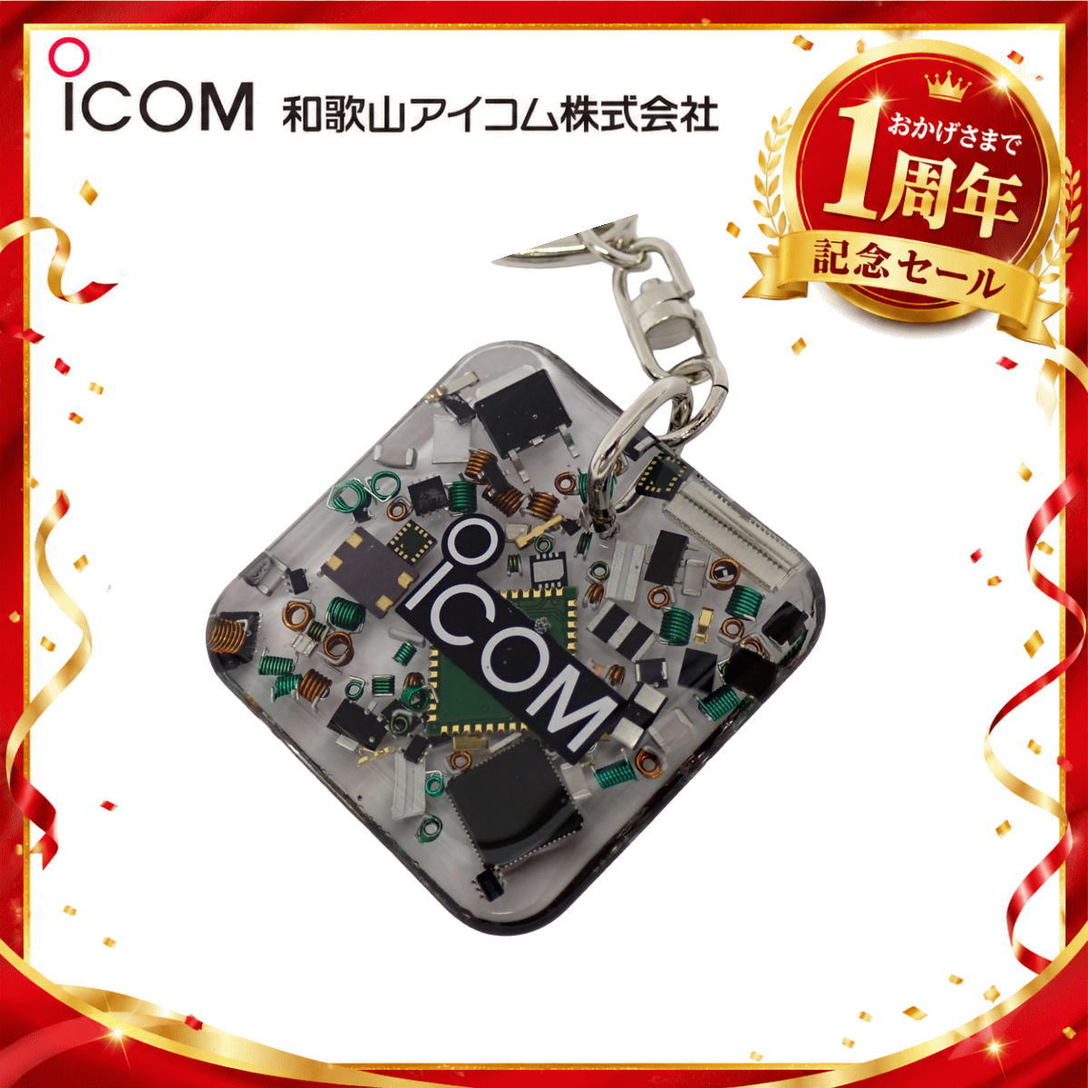 【1周年記念限定販売】無線機パーツ入りキーホルダー《限定・No.186》シルバーICOMロゴ入り