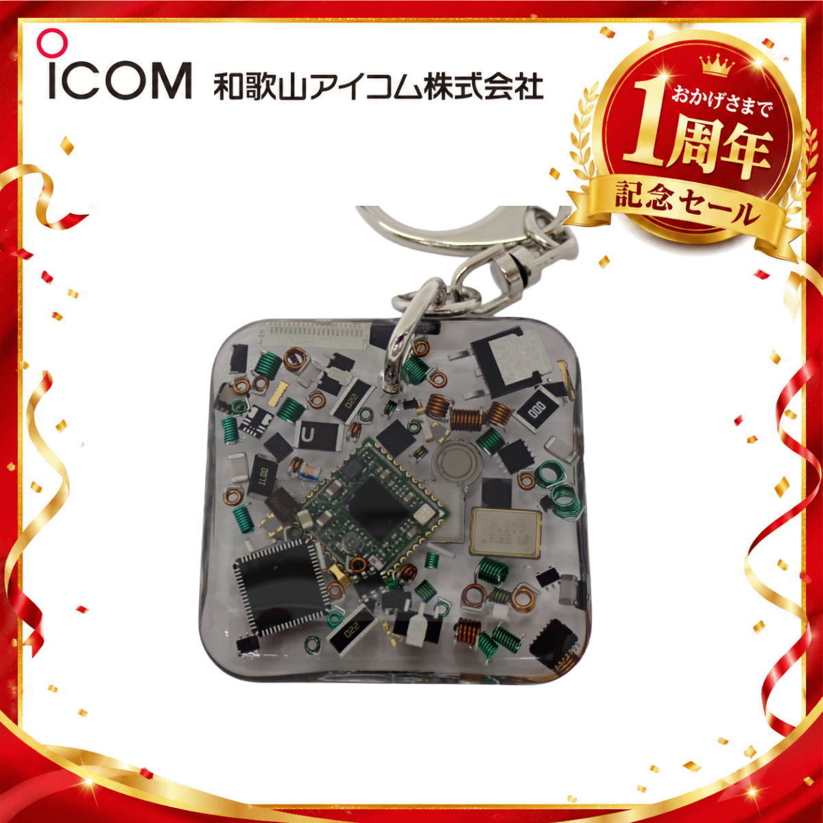 【1周年記念限定販売】無線機パーツ入りキーホルダー《限定・No.186》シルバーICOMロゴ入り