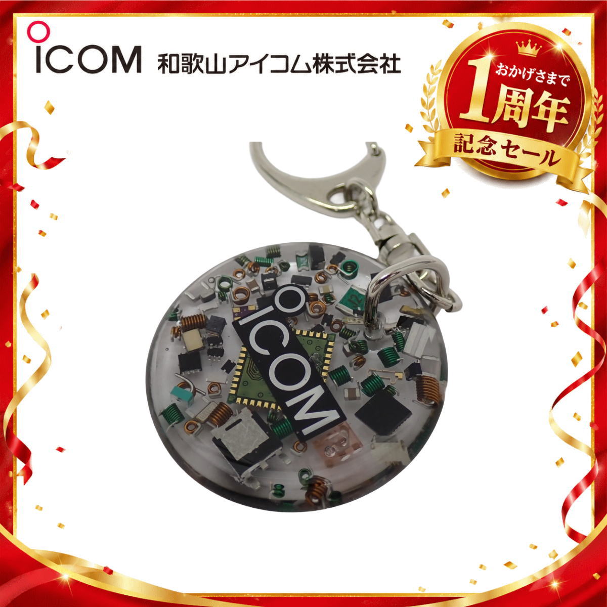【1周年記念限定販売】無線機パーツ入りキーホルダー《限定・No.187》シルバーICOMロゴ入り