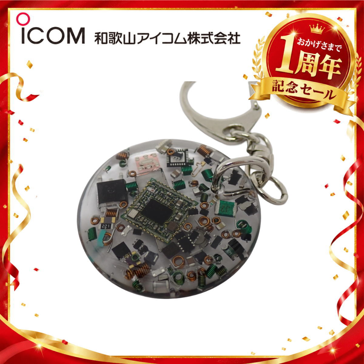 【1周年記念限定販売】無線機パーツ入りキーホルダー《限定・No.187》シルバーICOMロゴ入り