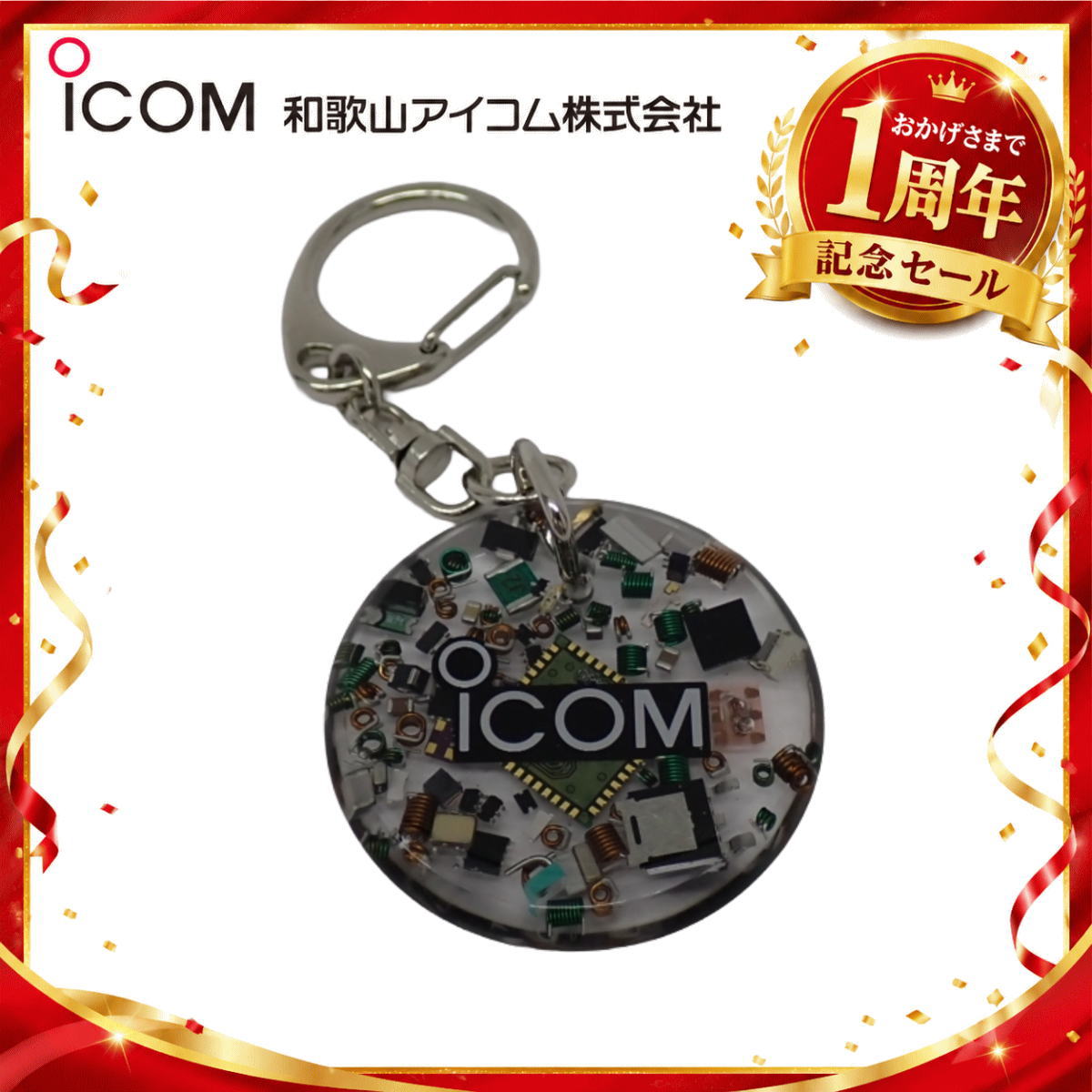 【1周年記念限定販売】無線機パーツ入りキーホルダー《限定・No.187》シルバーICOMロゴ入り