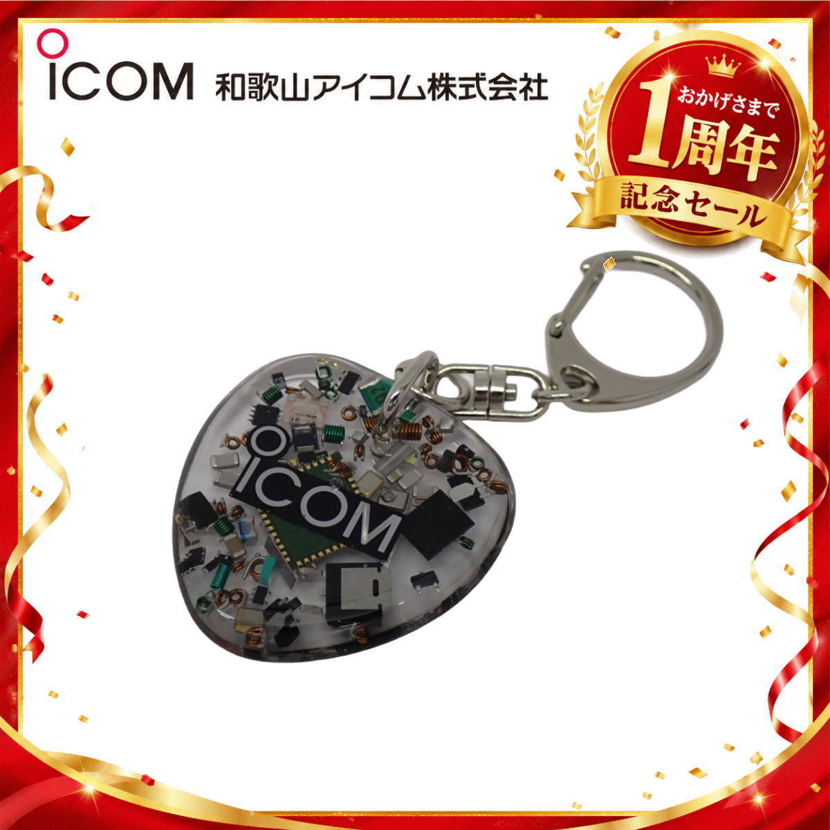 【1周年記念限定販売】無線機パーツ入りキーホルダー《限定・No.188》シルバーICOMロゴ入り