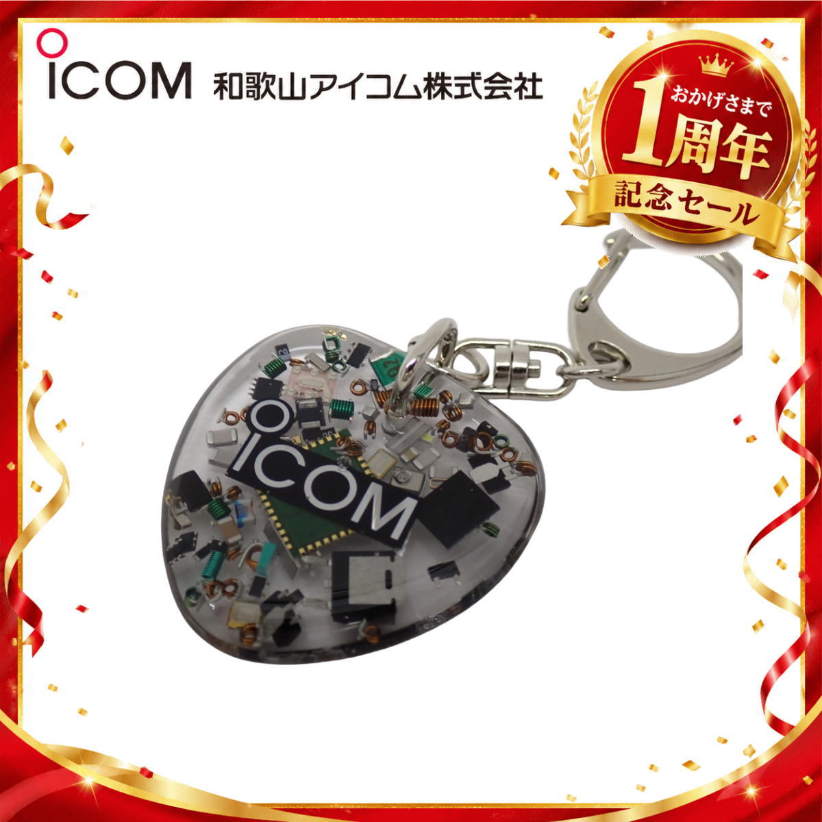 【1周年記念限定販売】無線機パーツ入りキーホルダー《限定・No.188》シルバーICOMロゴ入り
