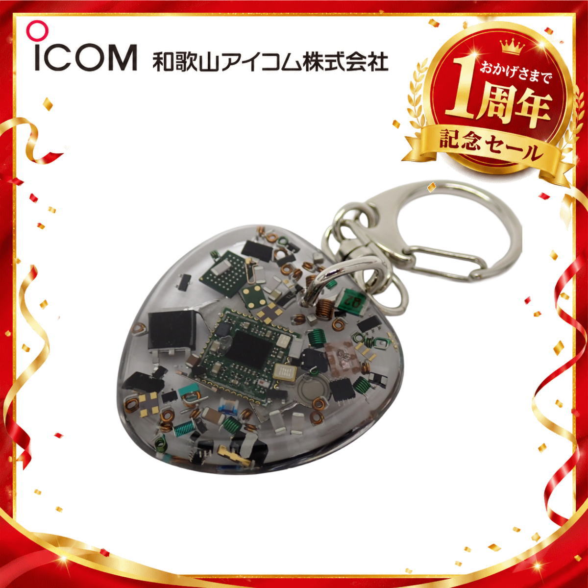 【1周年記念限定販売】無線機パーツ入りキーホルダー《限定・No.188》シルバーICOMロゴ入り