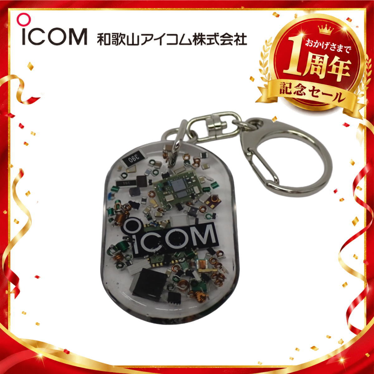 【1周年記念限定販売】無線機パーツ入りキーホルダー《限定・No.189》シルバーICOMロゴ入り