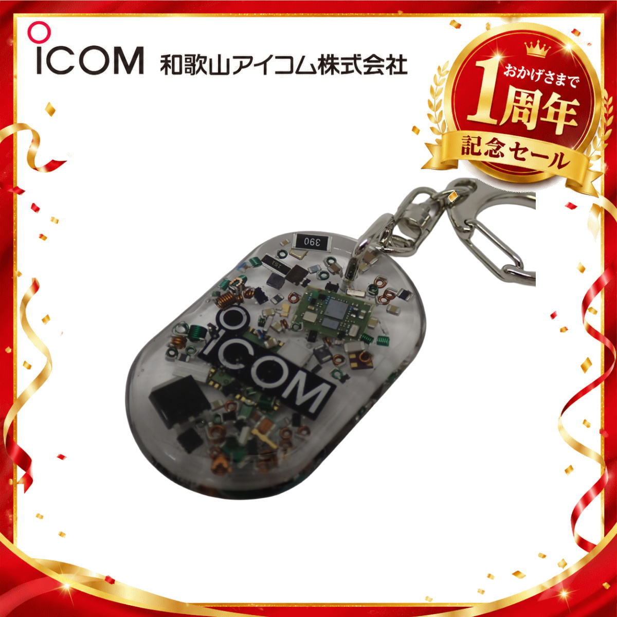 【1周年記念限定販売】無線機パーツ入りキーホルダー《限定・No.189》シルバーICOMロゴ入り