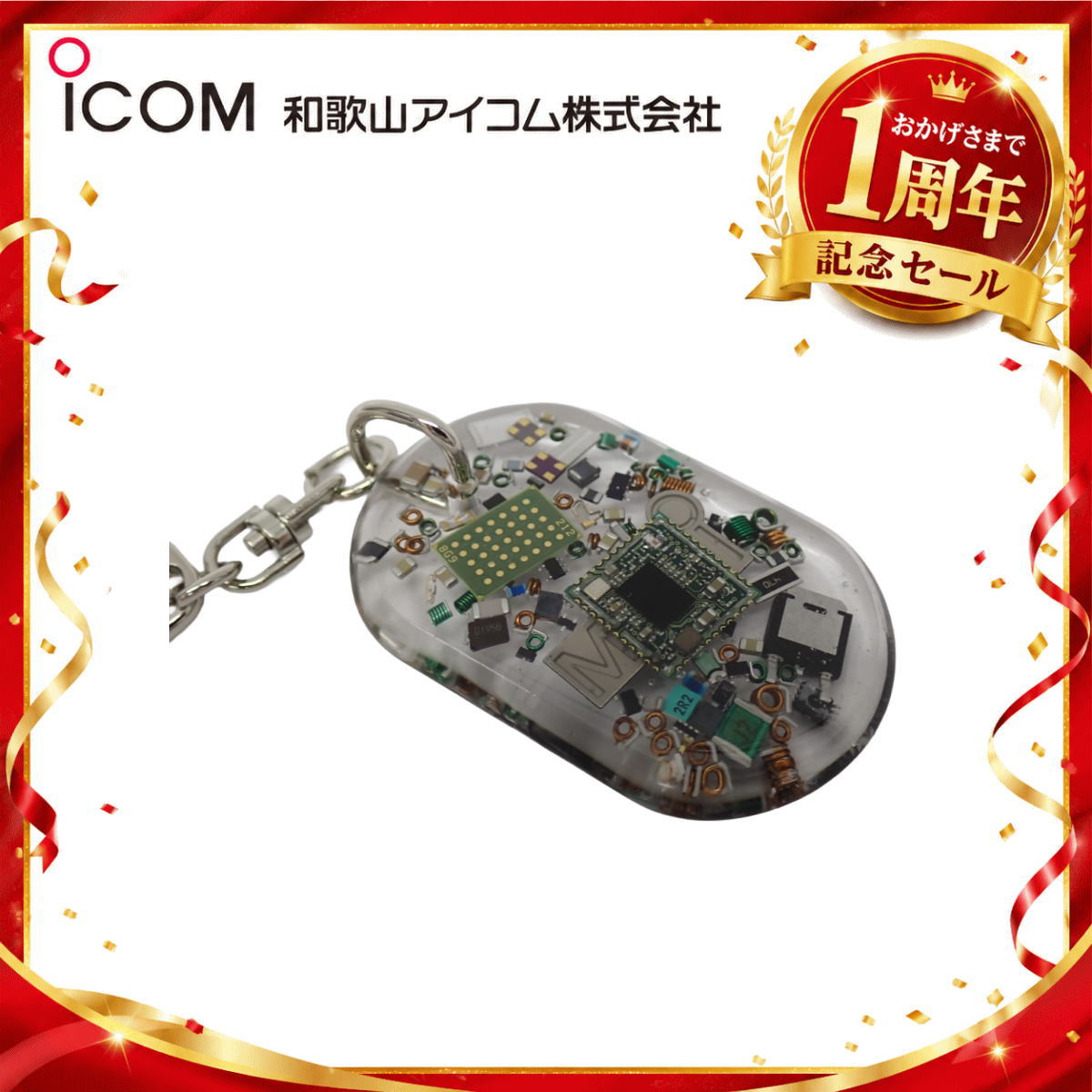 【1周年記念限定販売】無線機パーツ入りキーホルダー《限定・No.189》シルバーICOMロゴ入り