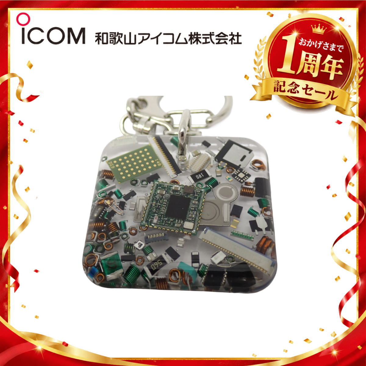 【1周年記念限定販売】無線機パーツ入りキーホルダー《限定・No.190》シルバーICOMロゴ入り