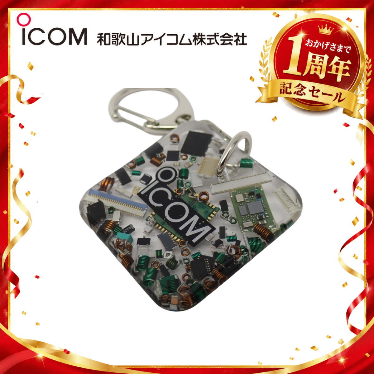 【1周年記念限定販売】無線機パーツ入りキーホルダー《限定・No.190》シルバーICOMロゴ入り
