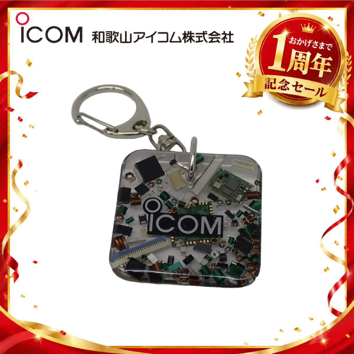 【1周年記念限定販売】無線機パーツ入りキーホルダー《限定・No.190》シルバーICOMロゴ入り