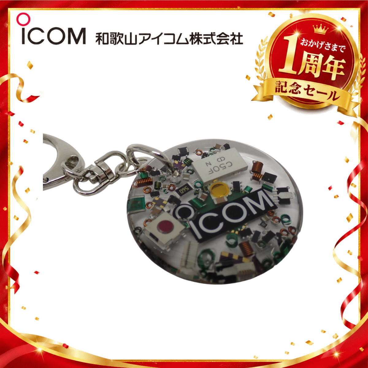 【1周年記念限定販売】無線機パーツ入りキーホルダー《限定・No.191》シルバーICOMロゴ入り