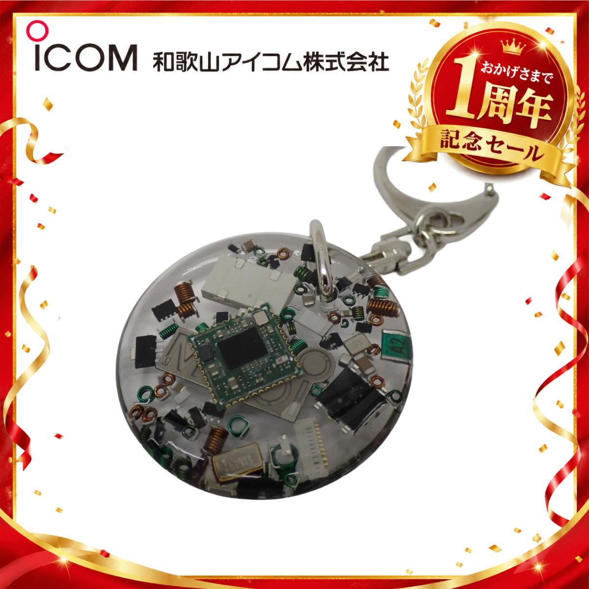 【1周年記念限定販売】無線機パーツ入りキーホルダー《限定・No.191》シルバーICOMロゴ入り