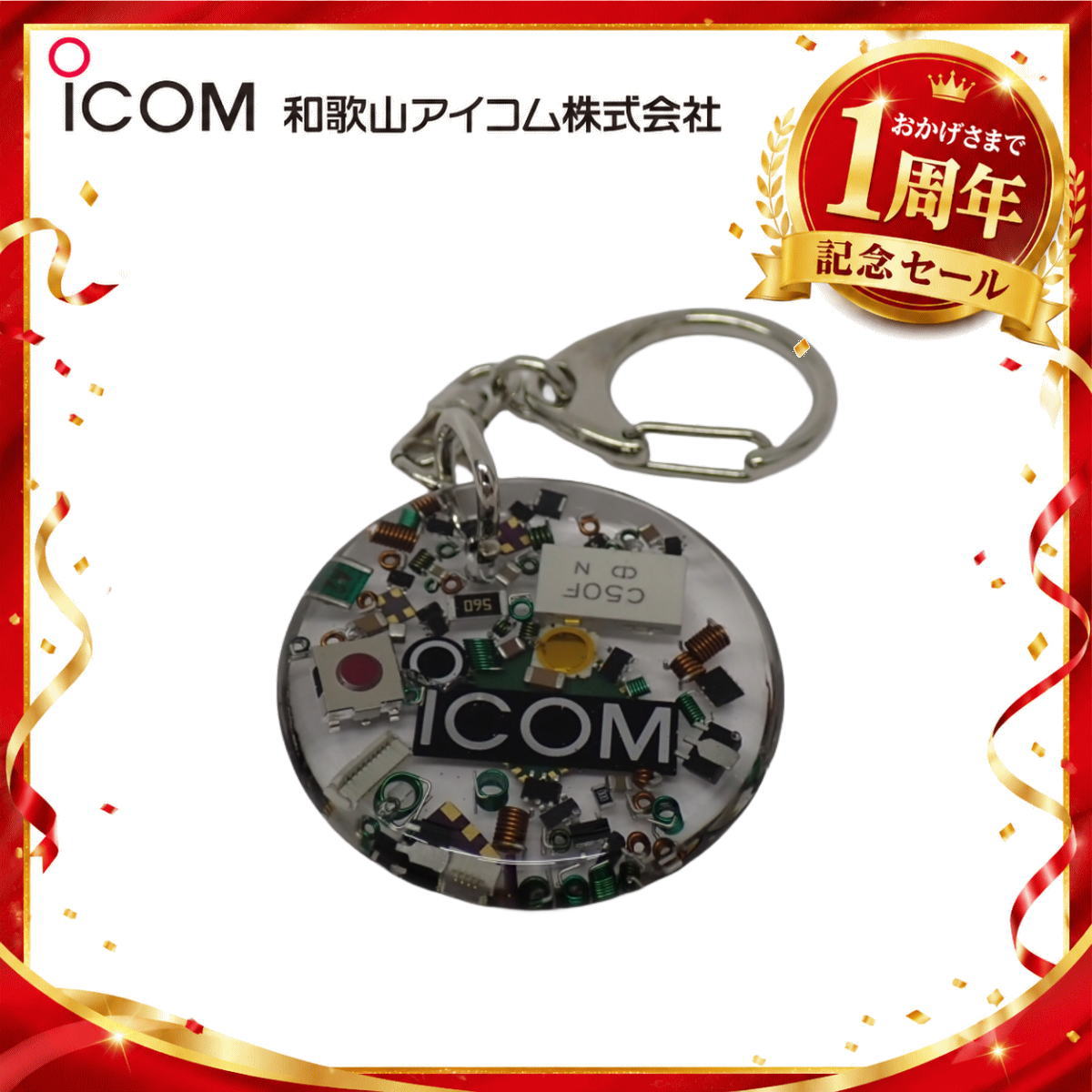 【1周年記念限定販売】無線機パーツ入りキーホルダー《限定・No.191》シルバーICOMロゴ入り