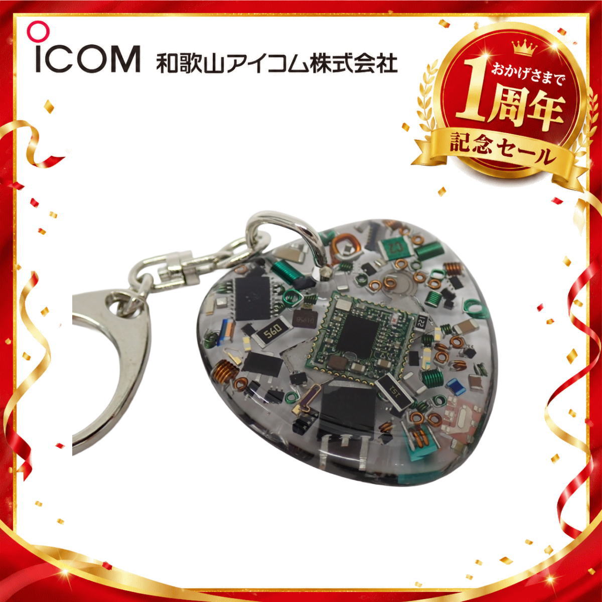 【1周年記念限定販売】無線機パーツ入りキーホルダー《限定・No.192》シルバーICOMロゴ入り