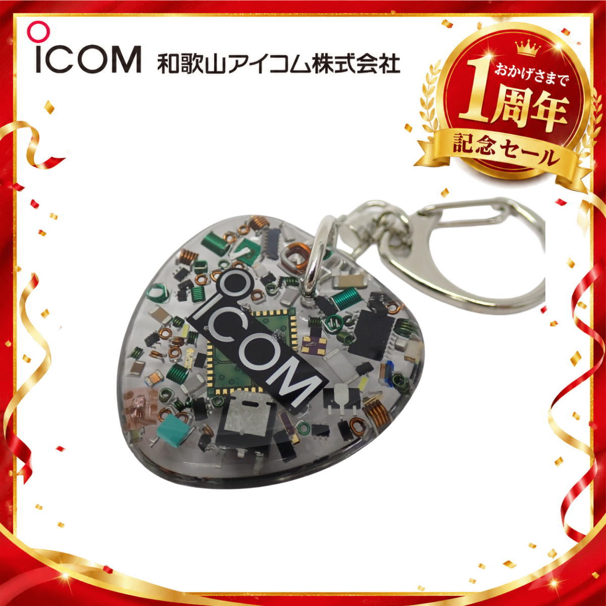【1周年記念限定販売】無線機パーツ入りキーホルダー《限定・No.192》シルバーICOMロゴ入り
