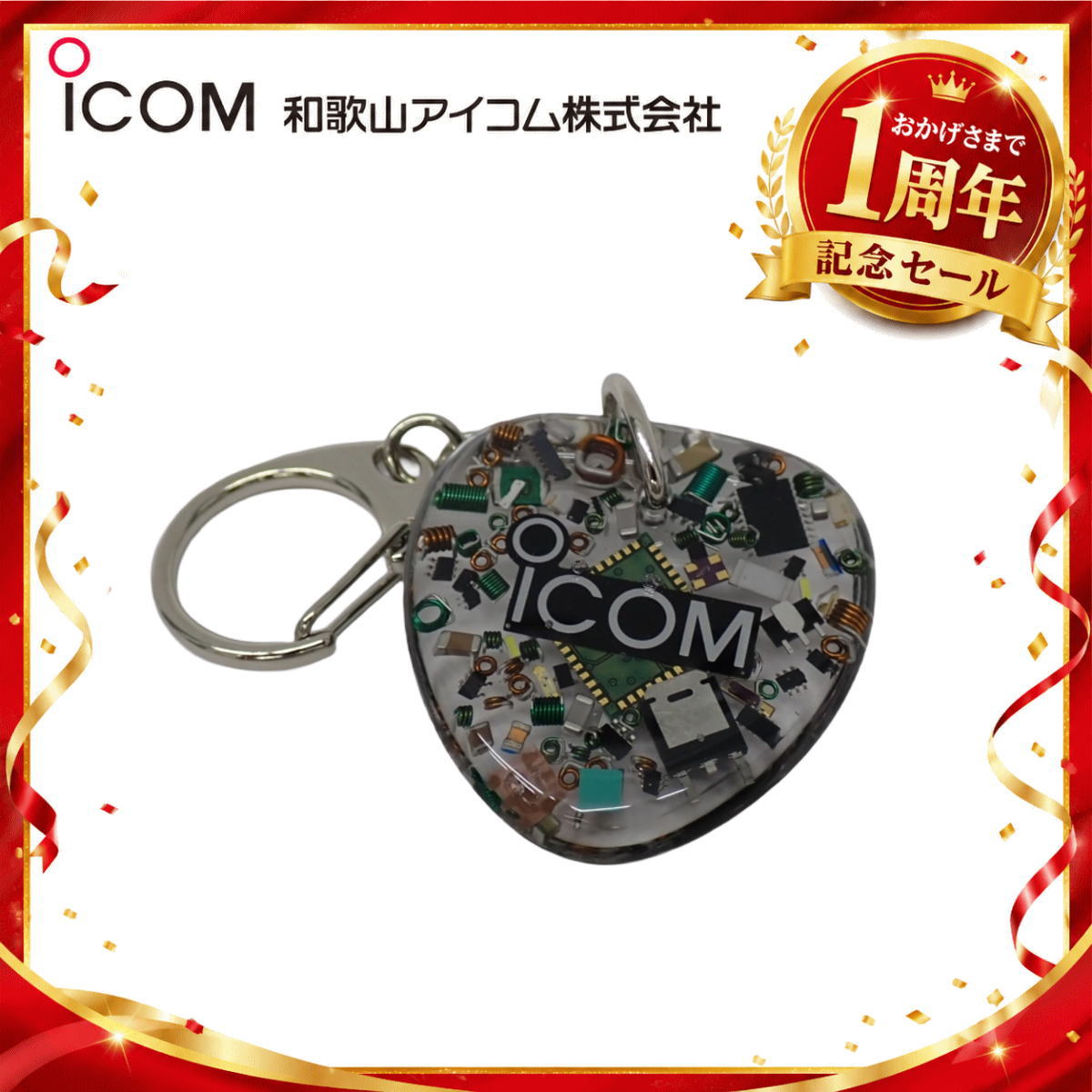 【1周年記念限定販売】無線機パーツ入りキーホルダー《限定・No.192》シルバーICOMロゴ入り