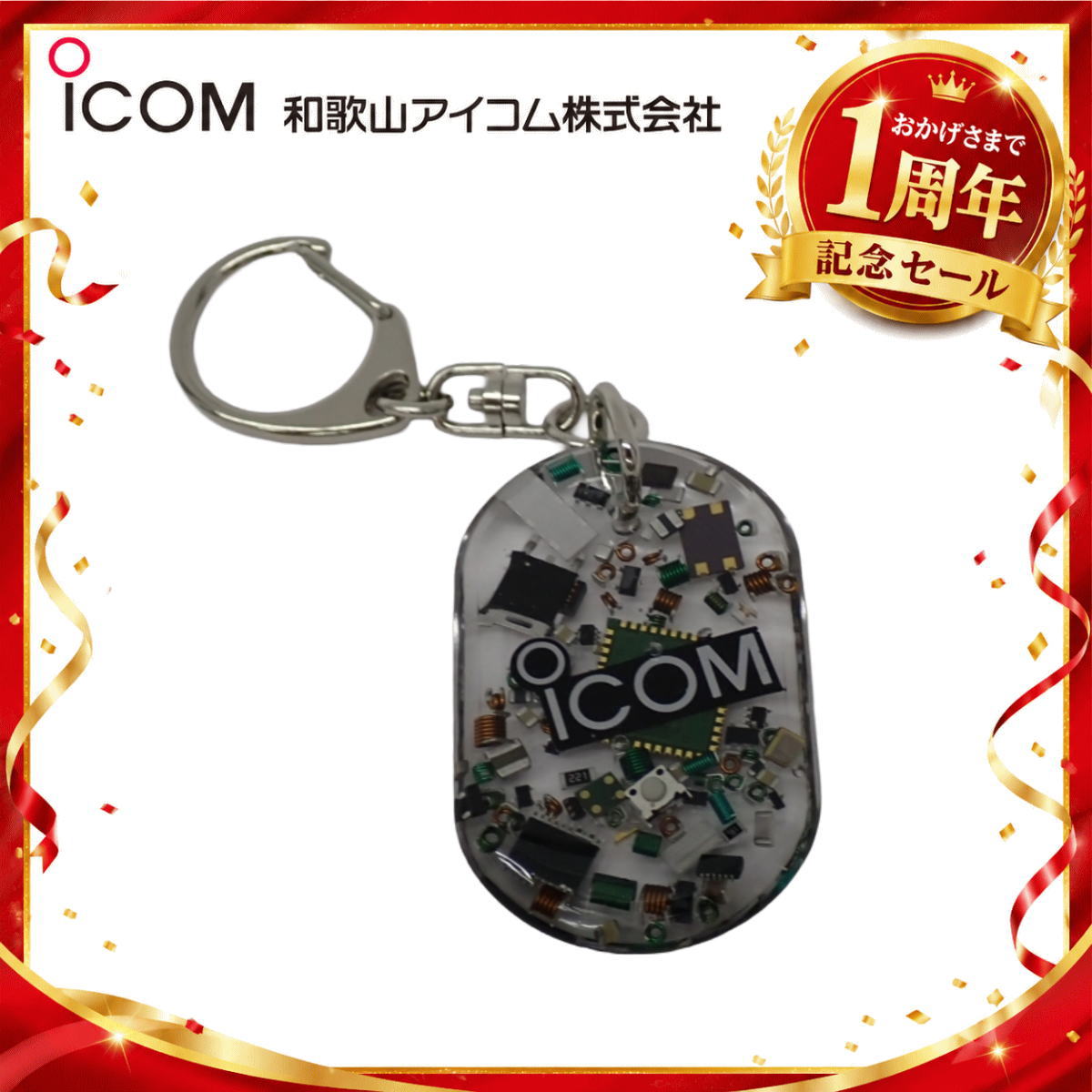 【1周年記念限定販売】無線機パーツ入りキーホルダー《限定・No.193》シルバーICOMロゴ入り