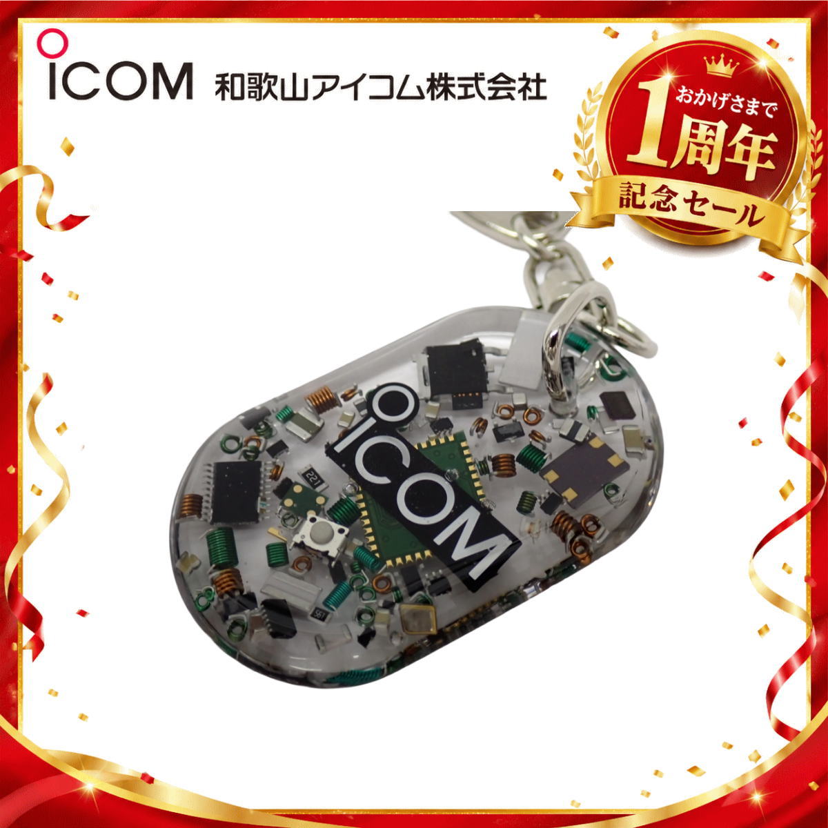 【1周年記念限定販売】無線機パーツ入りキーホルダー《限定・No.193》シルバーICOMロゴ入り