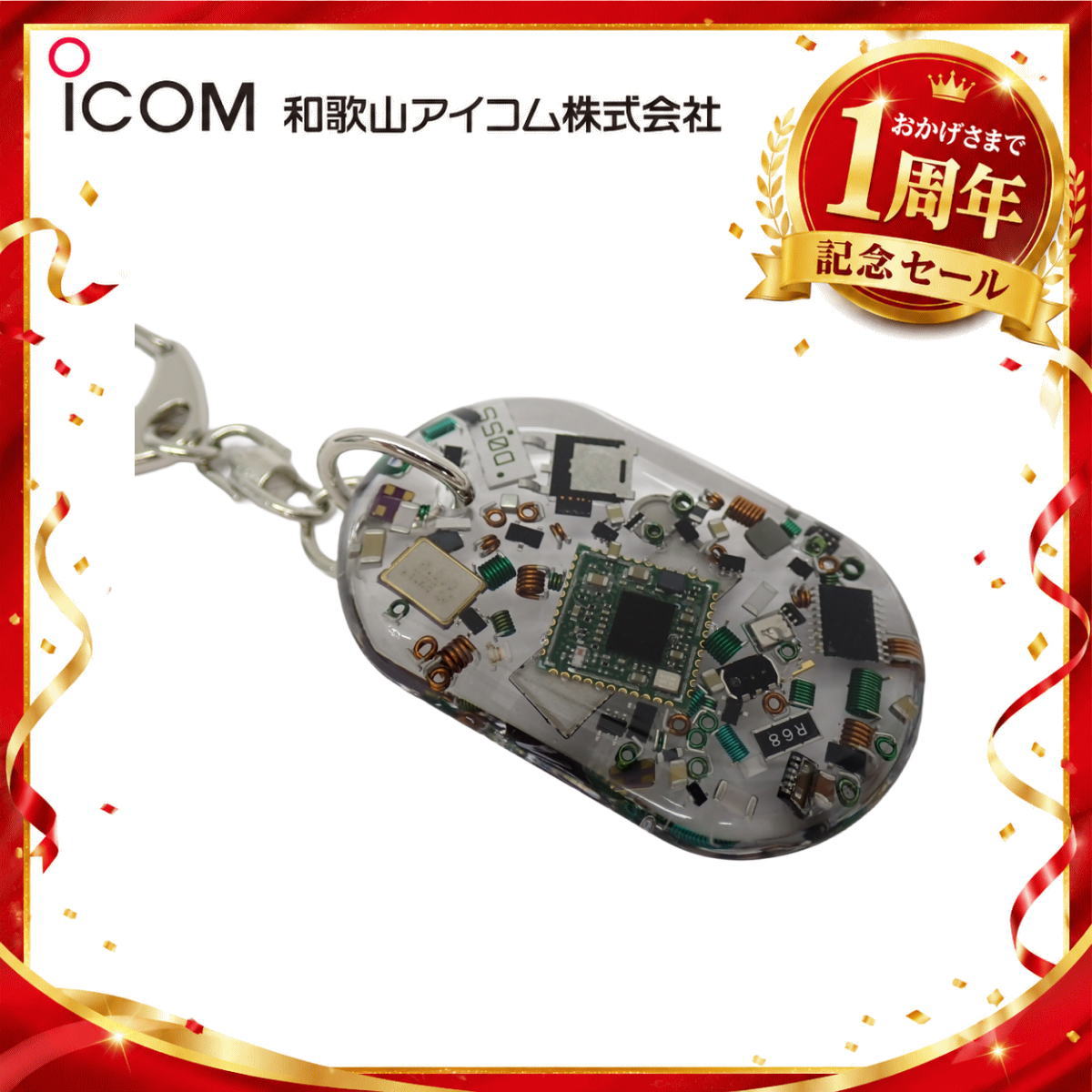 【1周年記念限定販売】無線機パーツ入りキーホルダー《限定・No.193》シルバーICOMロゴ入り