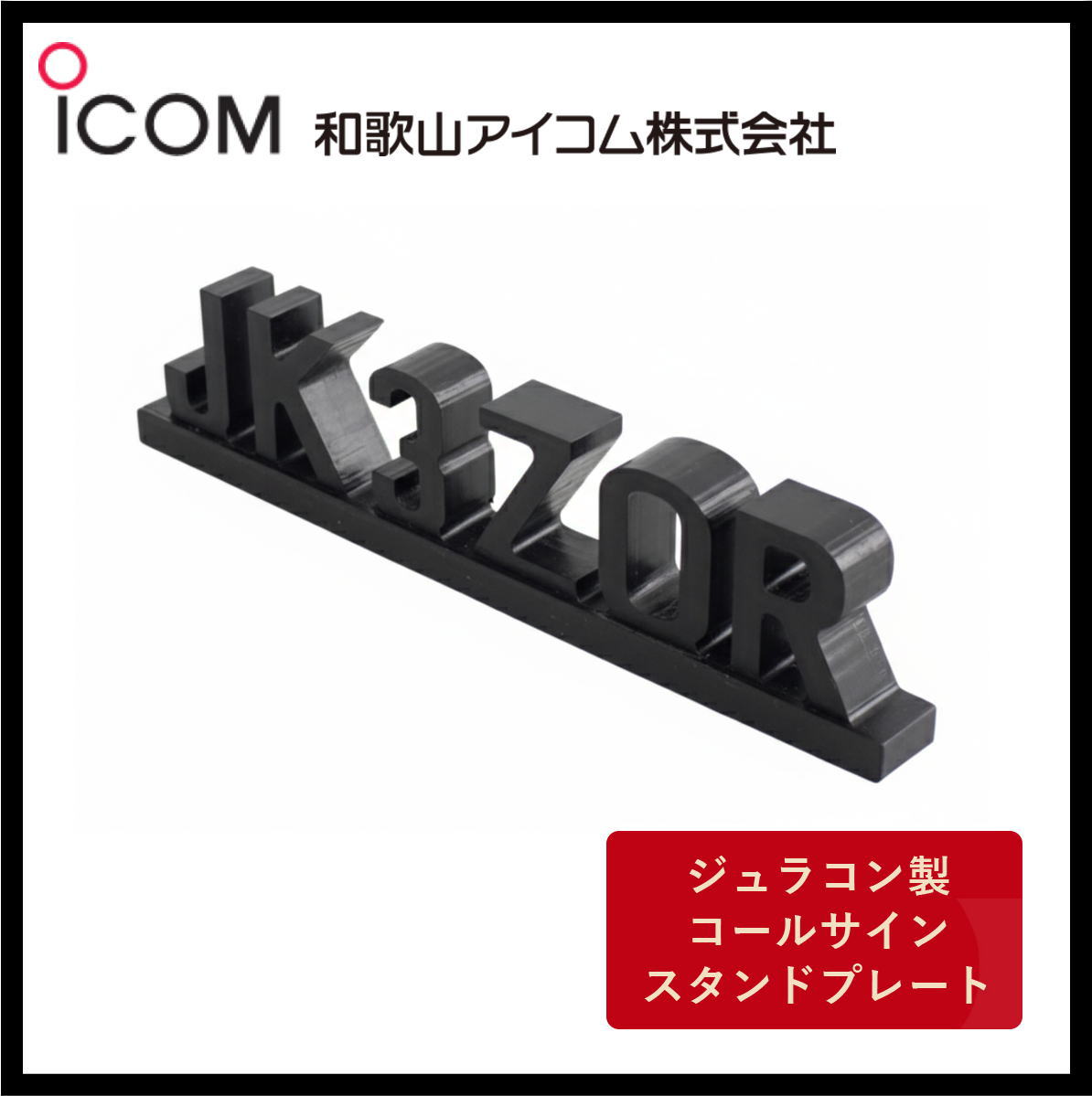 和歌山アイコム製｜ジュラコン製（硬質プラスチック）　コールサインスタンドプレート（ブラック）