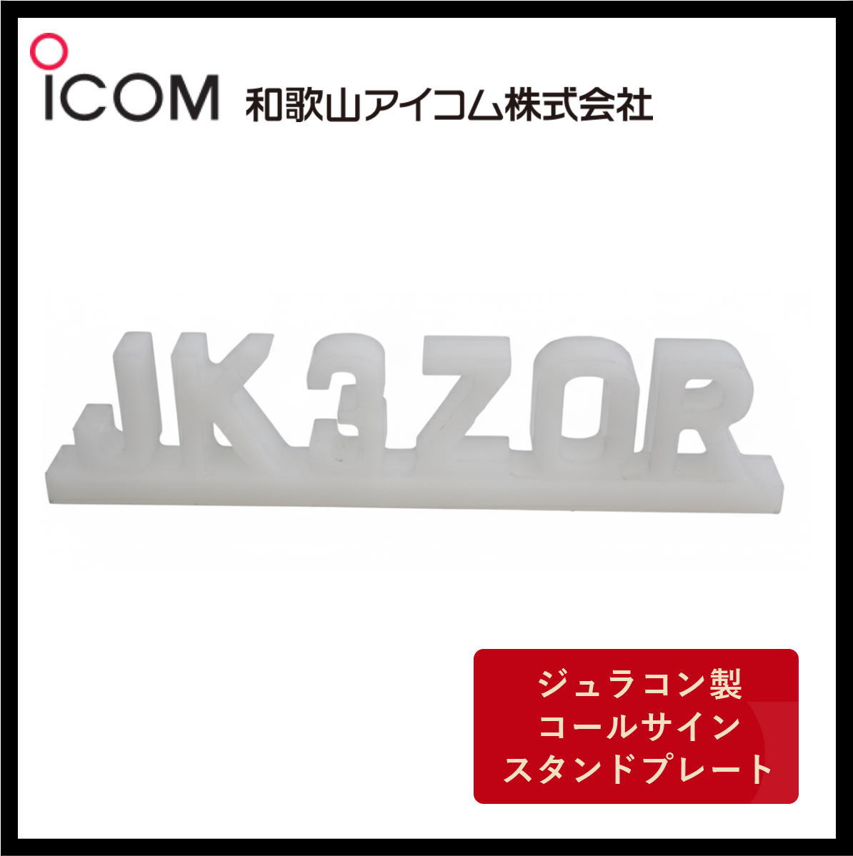 和歌山アイコム製｜ジュラコン製（硬質プラスチック）　コールサインスタンドプレート（ホワイト）