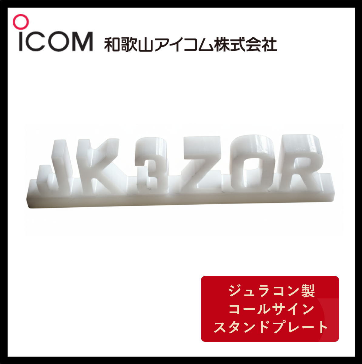 和歌山アイコム製｜ジュラコン製（硬質プラスチック）　コールサインスタンドプレート（ホワイト）
