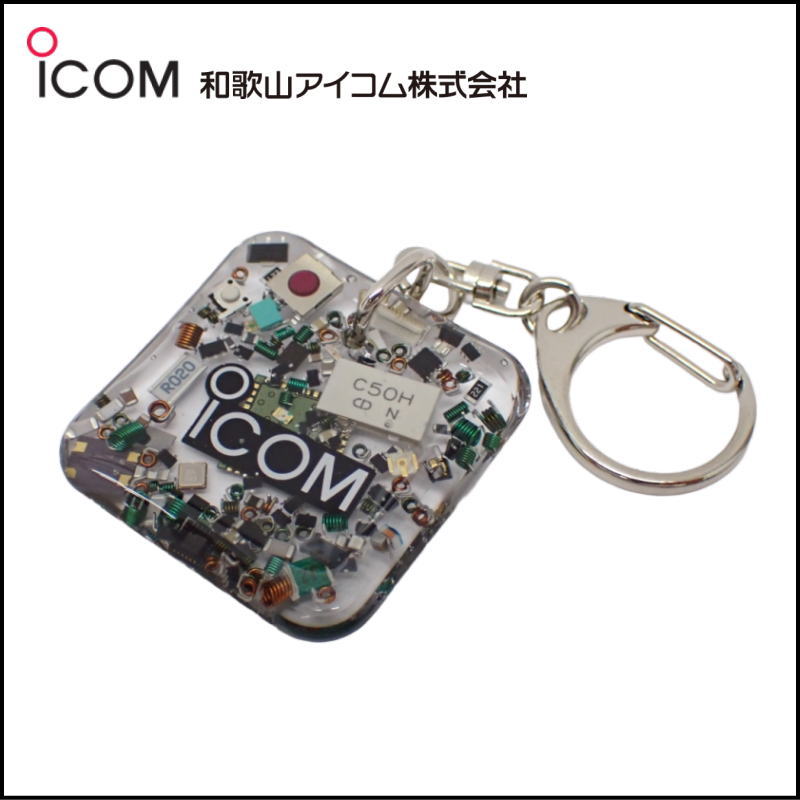 和歌山アイコム製｜無線機パーツ入りキーホルダー《限定・No.195》シルバーICOMロゴ入り