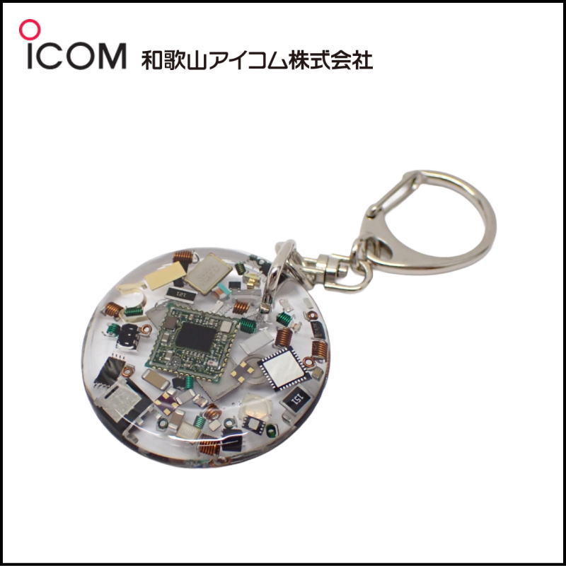 和歌山アイコム製｜無線機パーツ入りキーホルダー《限定・No.196》シルバーICOMロゴ入り