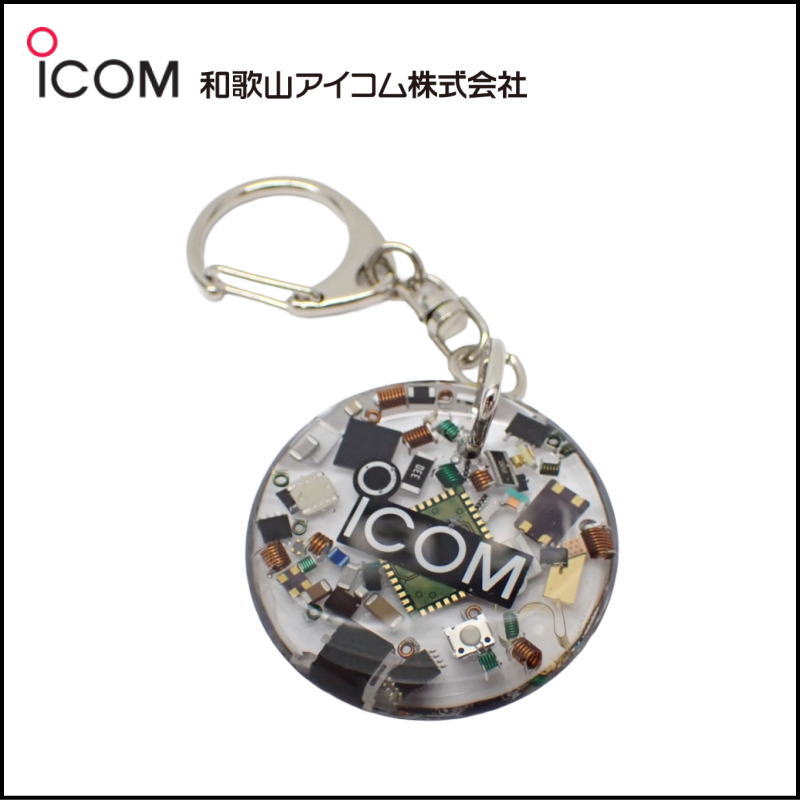 和歌山アイコム製｜無線機パーツ入りキーホルダー《限定・No.196》シルバーICOMロゴ入り