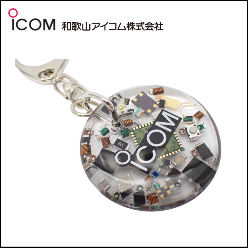 和歌山アイコム製｜無線機パーツ入りキーホルダー《限定・No.196》シルバーICOMロゴ入り