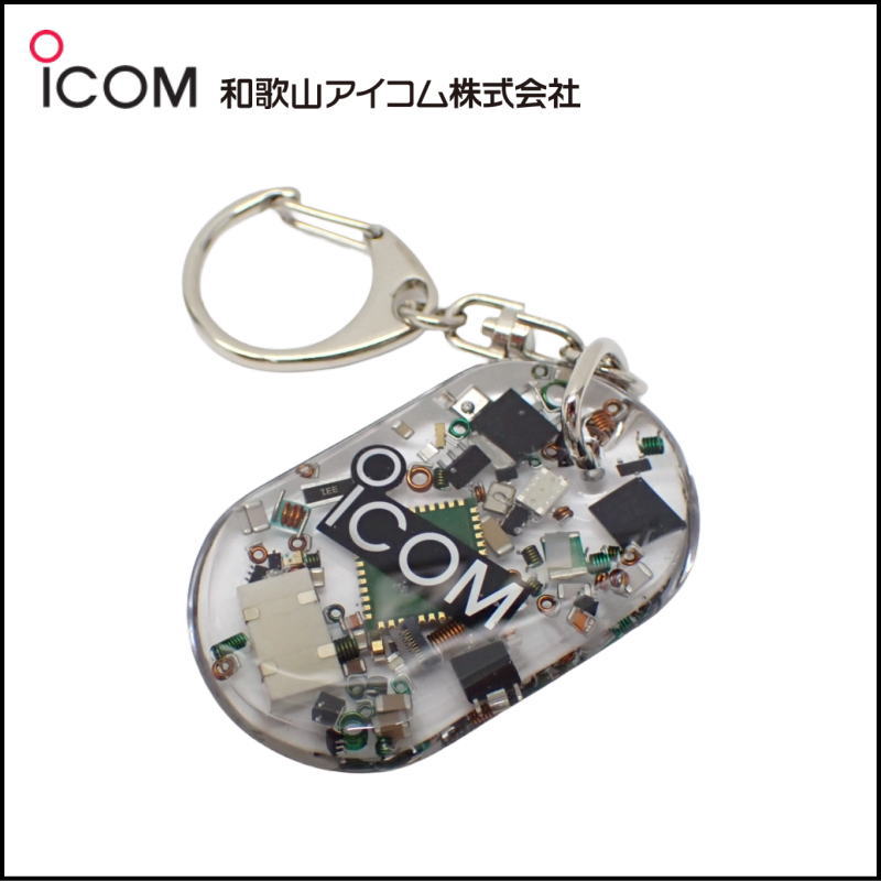 和歌山アイコム製｜無線機パーツ入りキーホルダー《限定・No.197》シルバーICOMロゴ入り