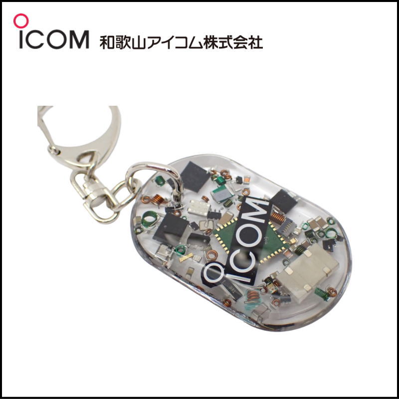 和歌山アイコム製｜無線機パーツ入りキーホルダー《限定・No.197》シルバーICOMロゴ入り