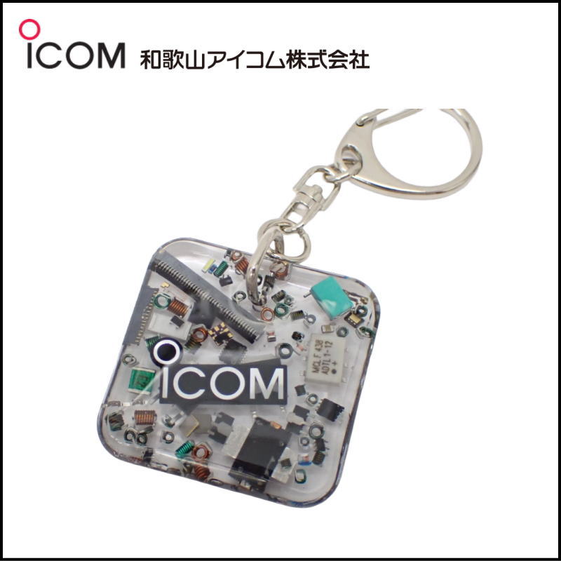 和歌山アイコム製｜無線機パーツ入りキーホルダー《限定・No.198》シルバーICOMロゴ入り