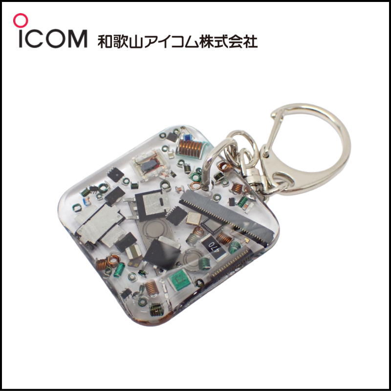 和歌山アイコム製｜無線機パーツ入りキーホルダー《限定・No.198》シルバーICOMロゴ入り