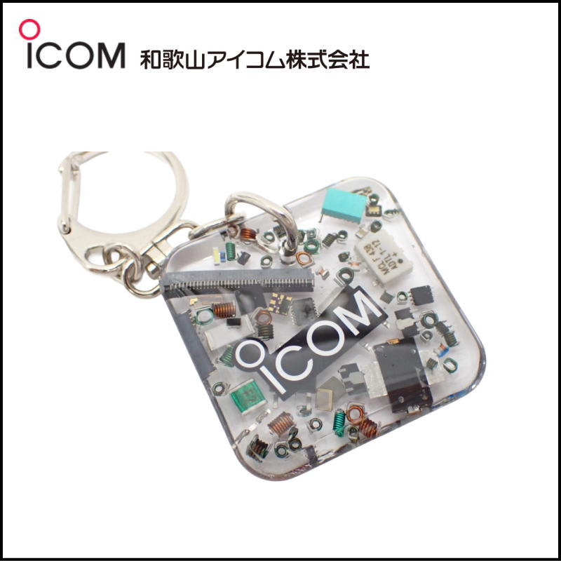 和歌山アイコム製｜無線機パーツ入りキーホルダー《限定・No.198》シルバーICOMロゴ入り