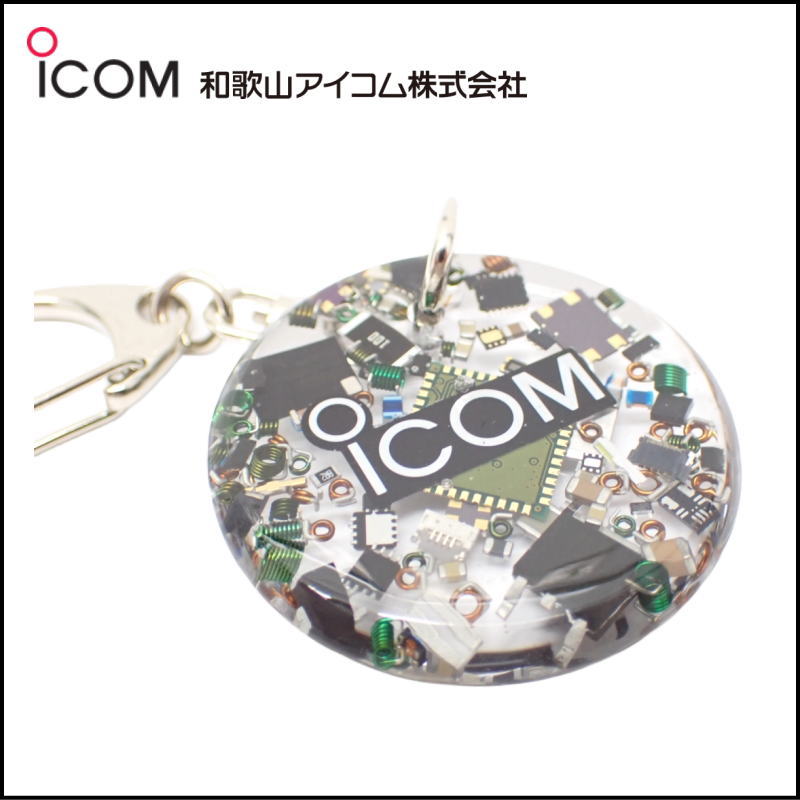 和歌山アイコム製｜無線機パーツ入りキーホルダー《限定・No.199》シルバーICOMロゴ入り